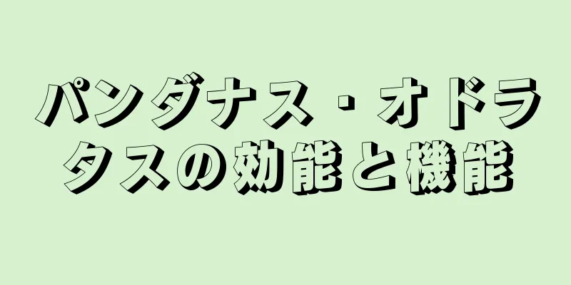 パンダナス・オドラタスの効能と機能