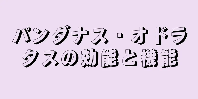 パンダナス・オドラタスの効能と機能