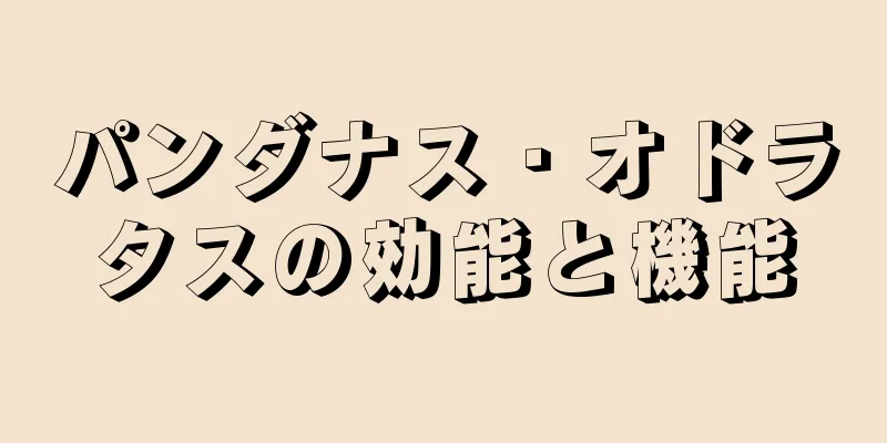 パンダナス・オドラタスの効能と機能