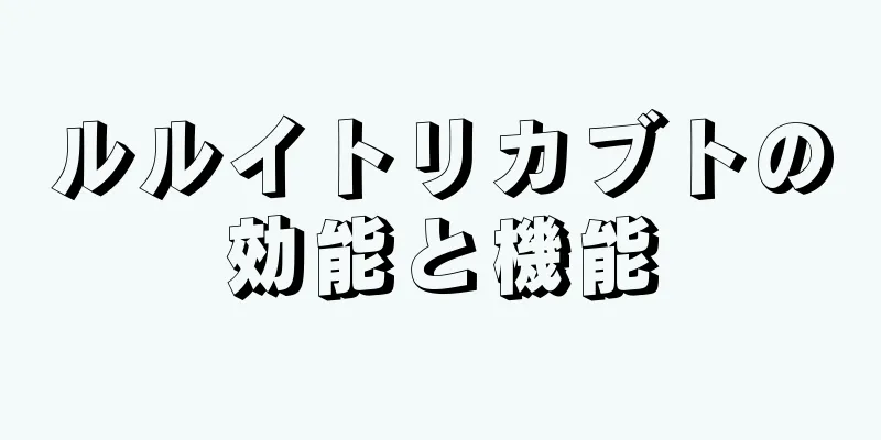 ルルイトリカブトの効能と機能