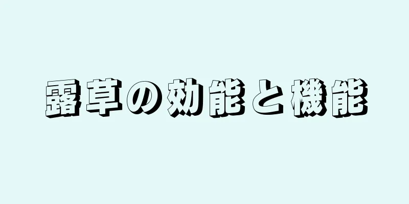 露草の効能と機能