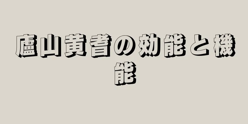 廬山黄耆の効能と機能