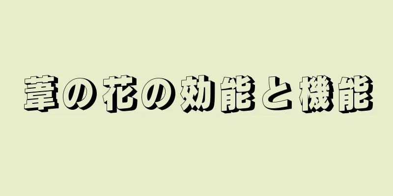 葦の花の効能と機能