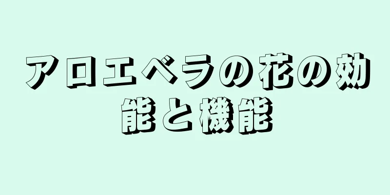 アロエベラの花の効能と機能