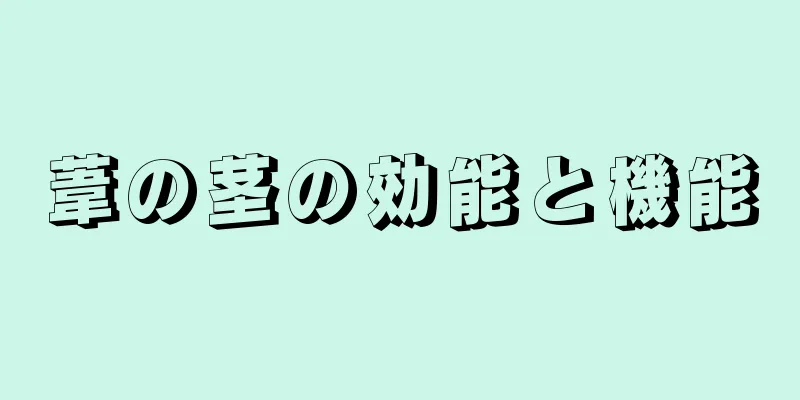 葦の茎の効能と機能