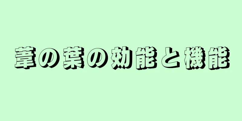 葦の葉の効能と機能
