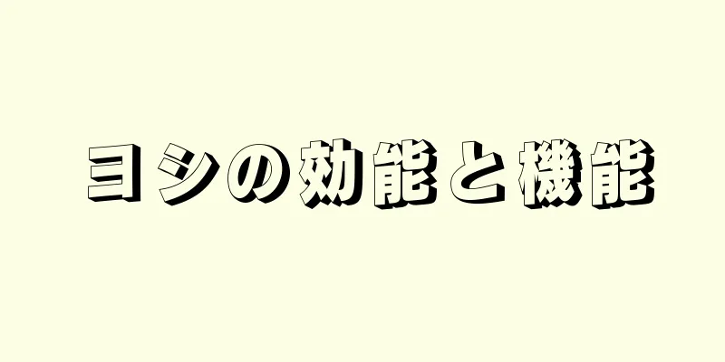 ヨシの効能と機能