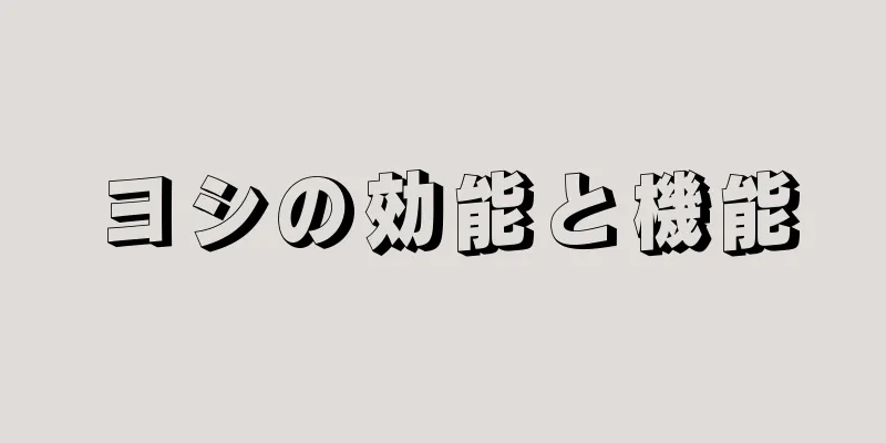 ヨシの効能と機能