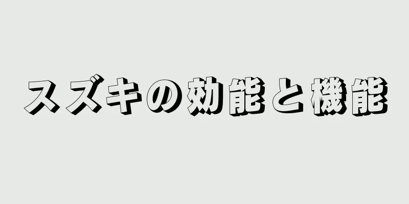 スズキの効能と機能