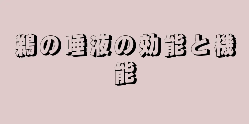 鵜の唾液の効能と機能