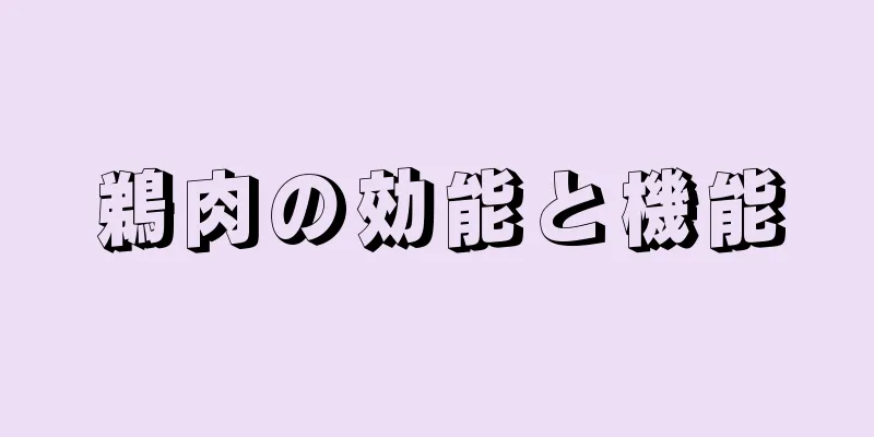 鵜肉の効能と機能