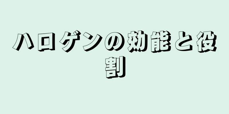 ハロゲンの効能と役割
