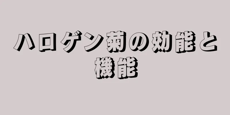 ハロゲン菊の効能と機能