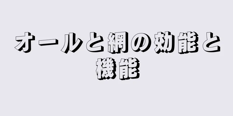 オールと網の効能と機能