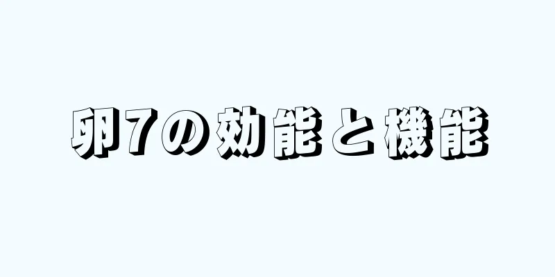 卵7の効能と機能
