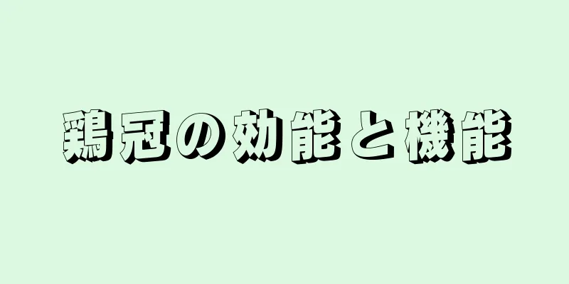 鶏冠の効能と機能