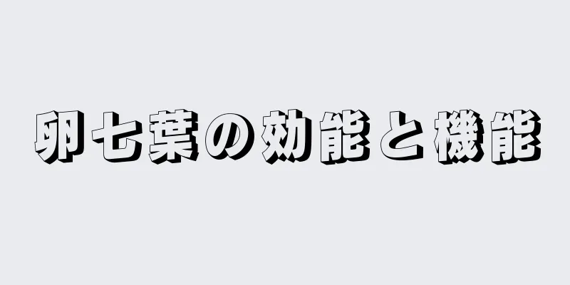 卵七葉の効能と機能