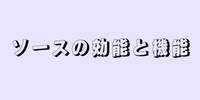ソースの効能と機能