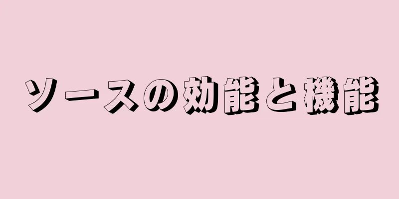 ソースの効能と機能