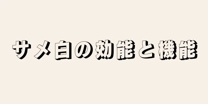 サメ白の効能と機能