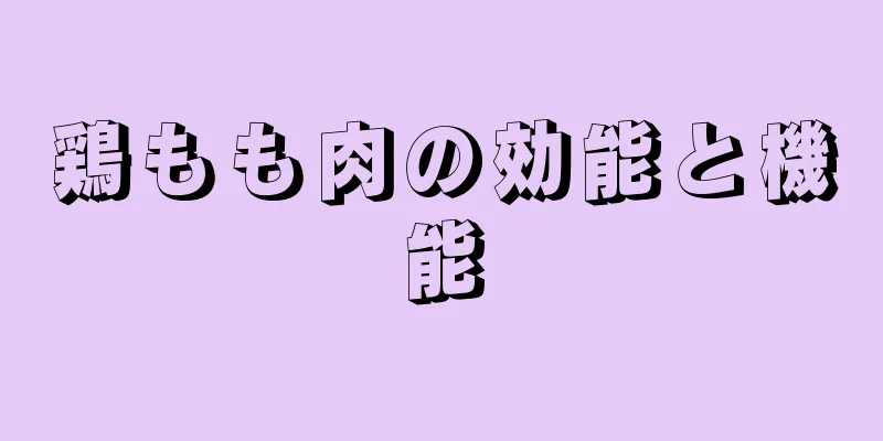 鶏もも肉の効能と機能