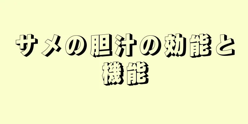 サメの胆汁の効能と機能