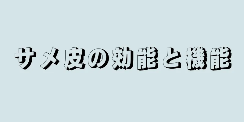 サメ皮の効能と機能