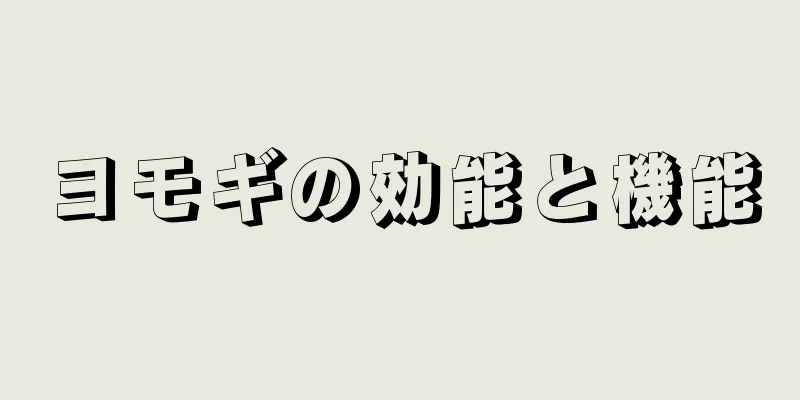 ヨモギの効能と機能