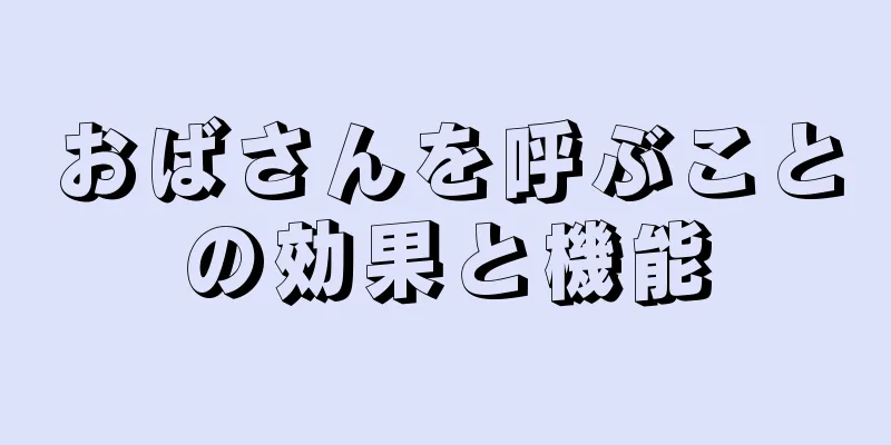 おばさんを呼ぶことの効果と機能