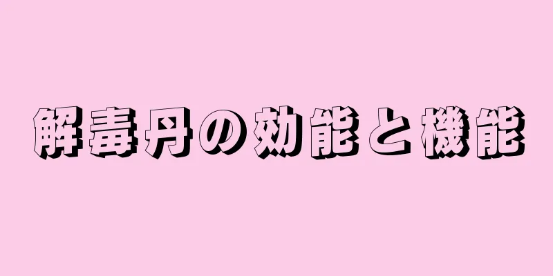 解毒丹の効能と機能