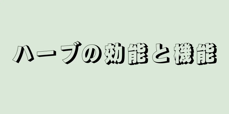 ハーブの効能と機能