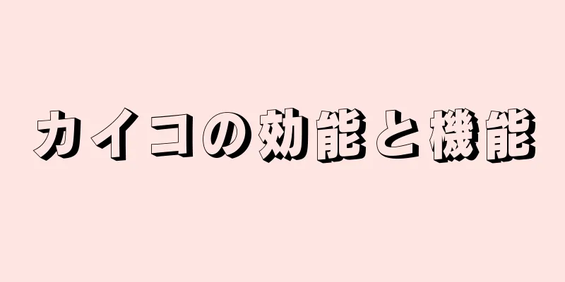 カイコの効能と機能