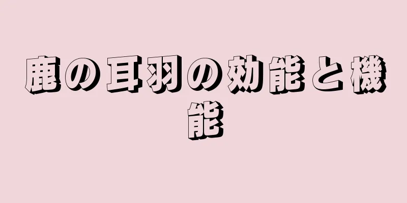 鹿の耳羽の効能と機能