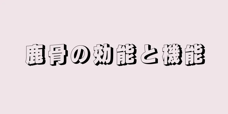 鹿骨の効能と機能