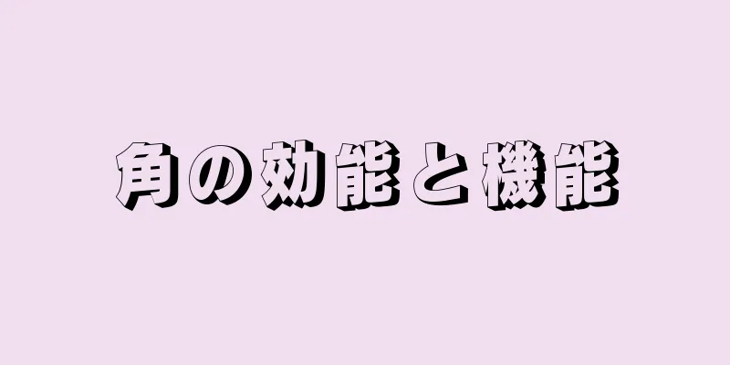 角の効能と機能