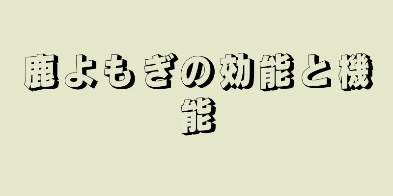 鹿よもぎの効能と機能