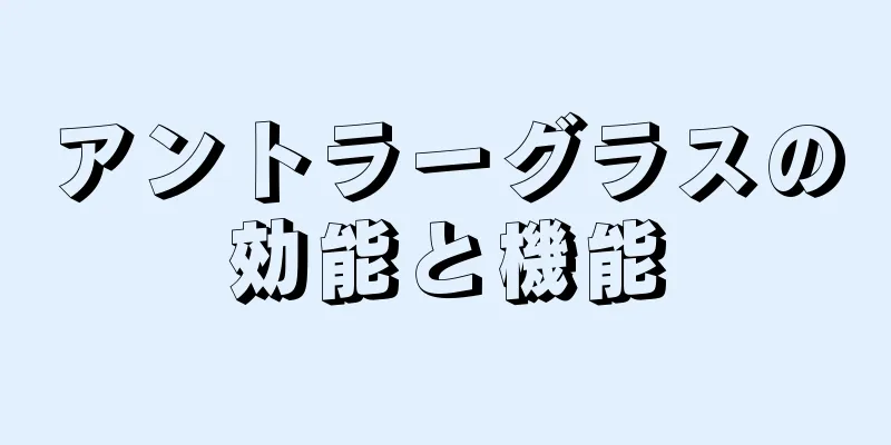 アントラーグラスの効能と機能