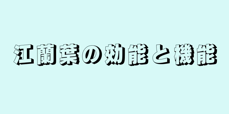 江蘭葉の効能と機能