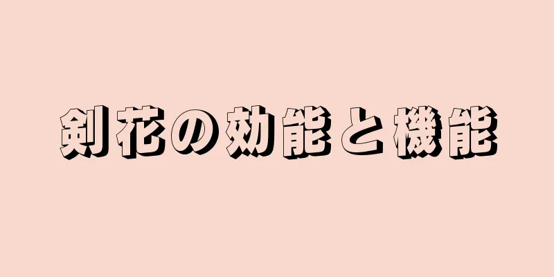 剣花の効能と機能