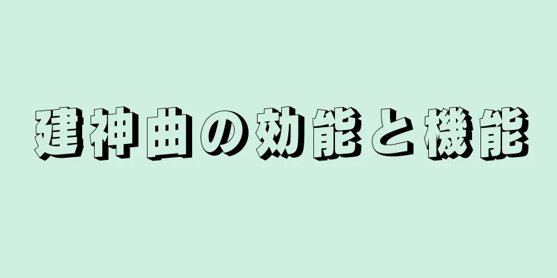 建神曲の効能と機能