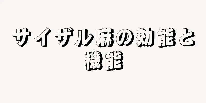 サイザル麻の効能と機能