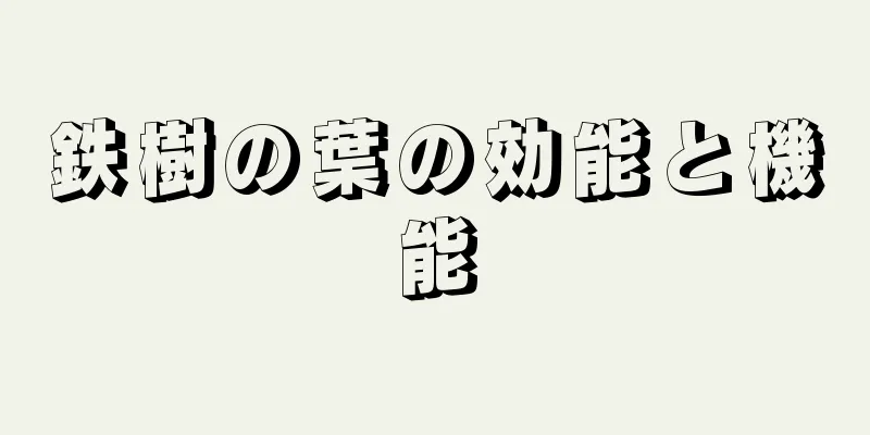 鉄樹の葉の効能と機能