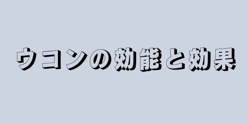 ウコンの効能と効果