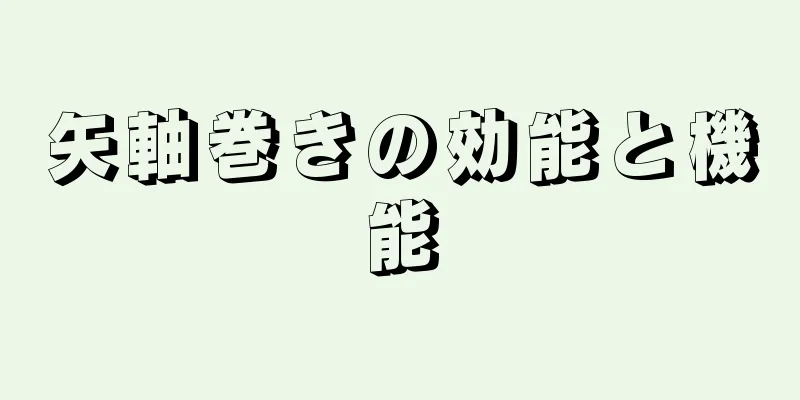 矢軸巻きの効能と機能
