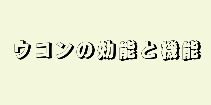 ウコンの効能と機能