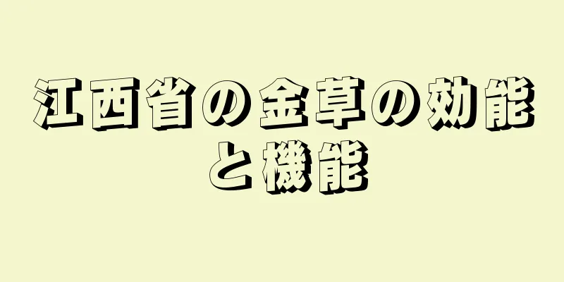 江西省の金草の効能と機能