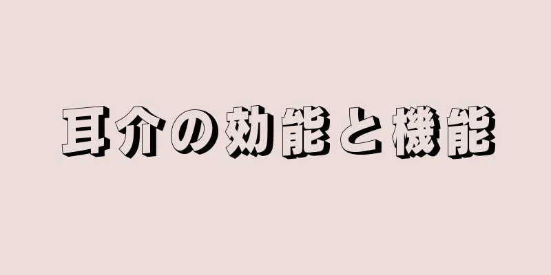 耳介の効能と機能