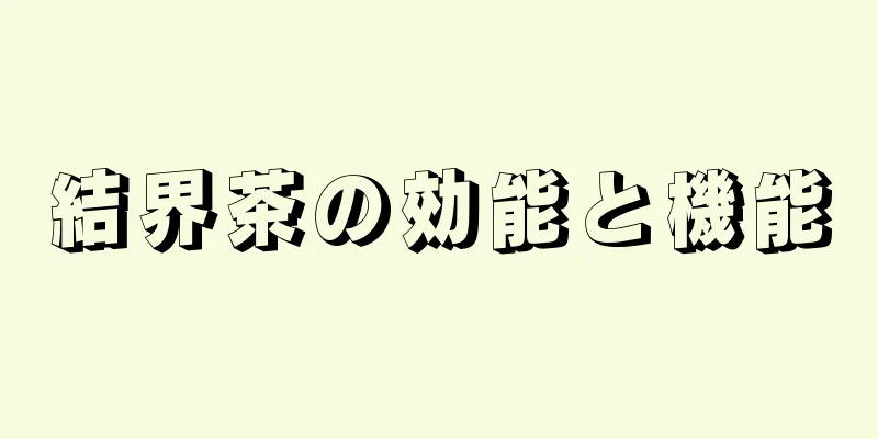 結界茶の効能と機能