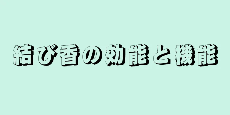 結び香の効能と機能