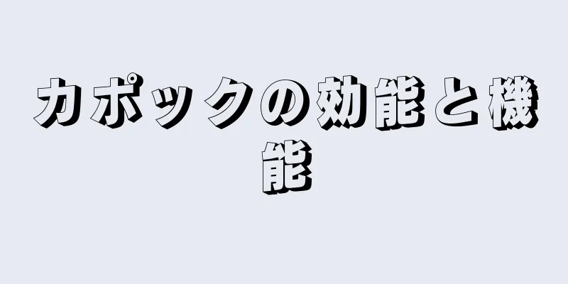 カポックの効能と機能